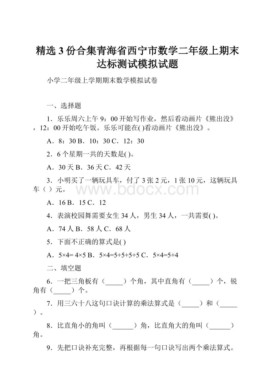 精选3份合集青海省西宁市数学二年级上期末达标测试模拟试题.docx