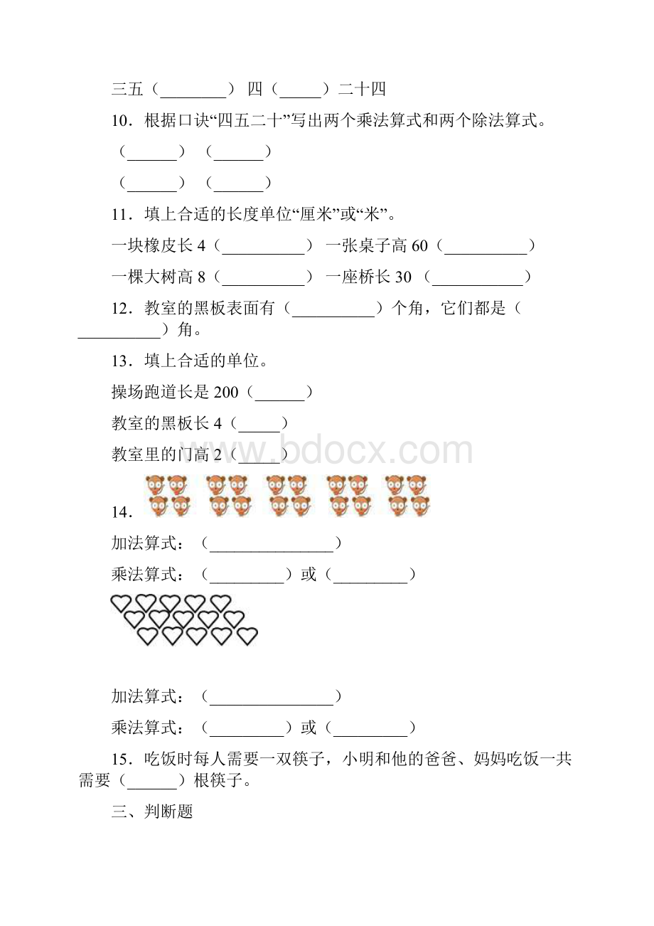 精选3份合集青海省西宁市数学二年级上期末达标测试模拟试题.docx_第2页