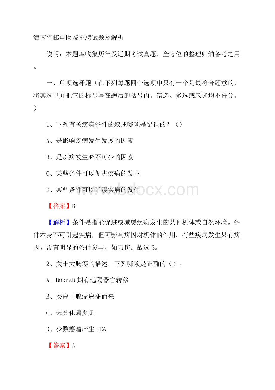 海南省邮电医院招聘试题及解析.docx