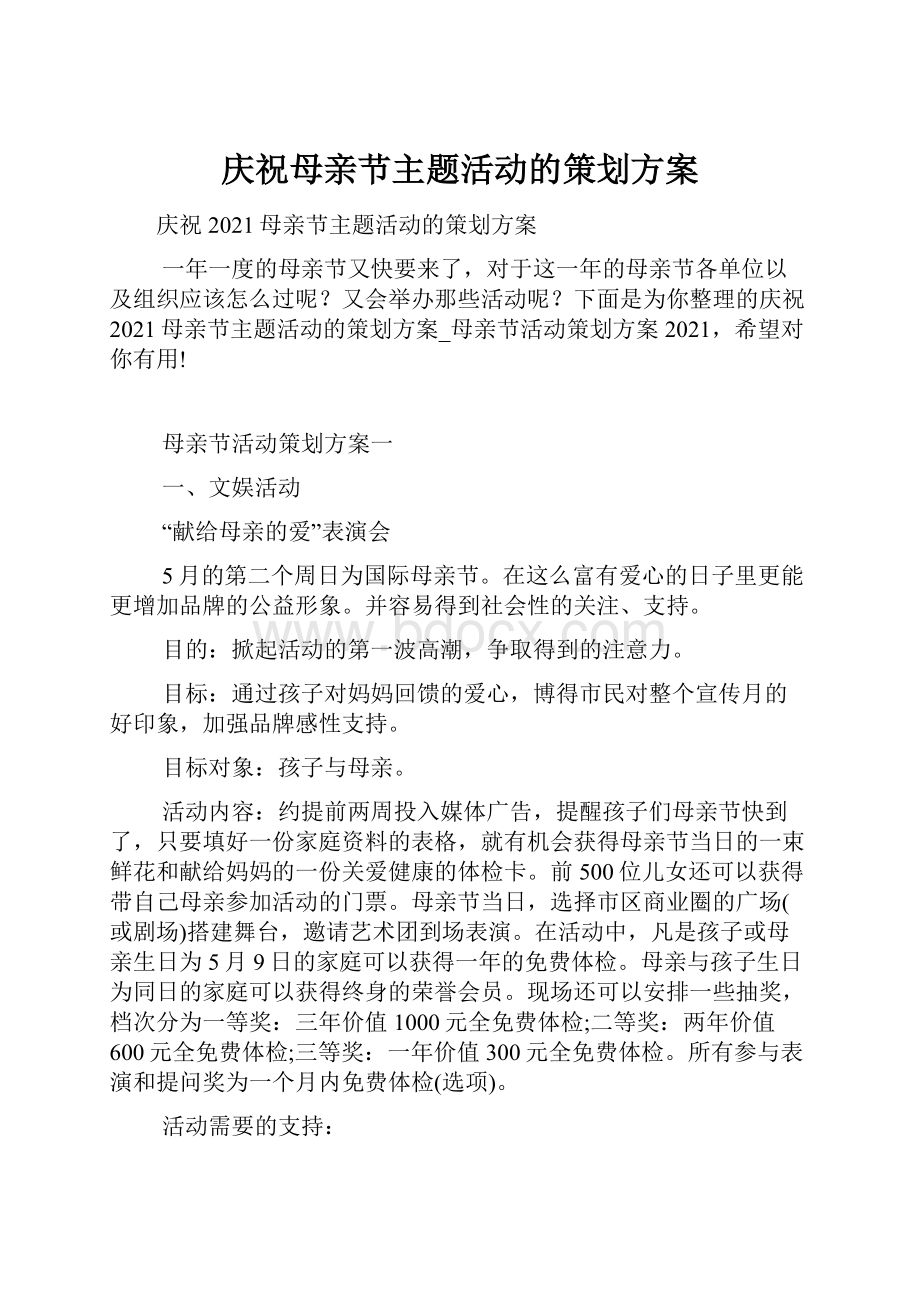 庆祝母亲节主题活动的策划方案.docx_第1页