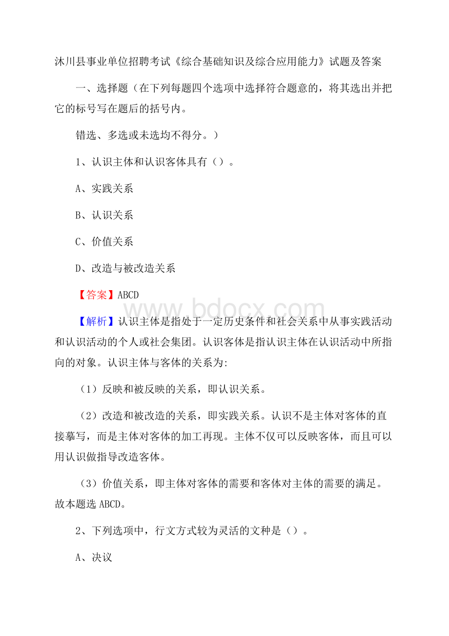 沐川县事业单位招聘考试《综合基础知识及综合应用能力》试题及答案.docx