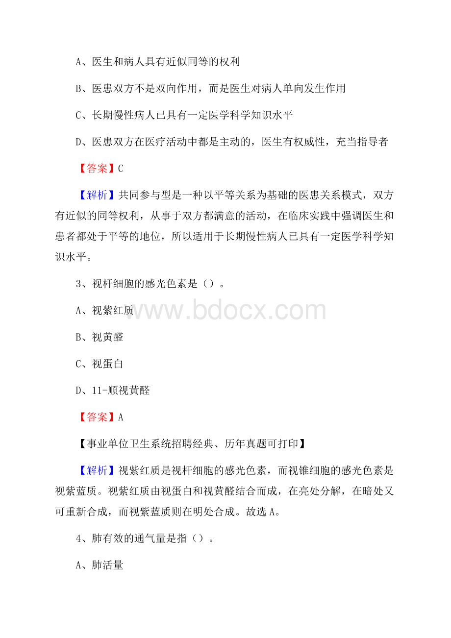 河北省唐山市滦县事业单位考试《卫生专业技术岗位人员公共科目笔试》真题库.docx_第2页