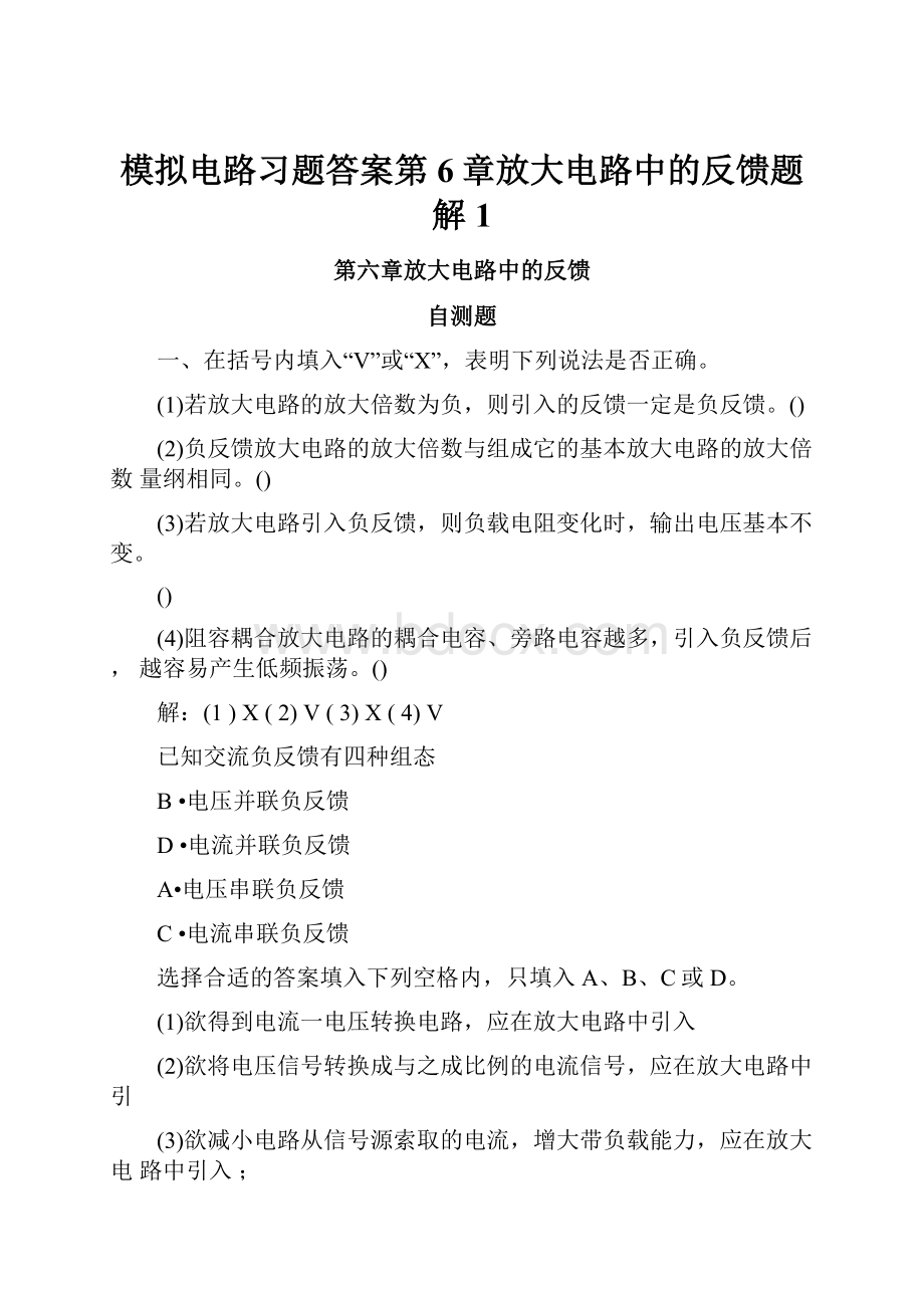 模拟电路习题答案第6章放大电路中的反馈题解1.docx