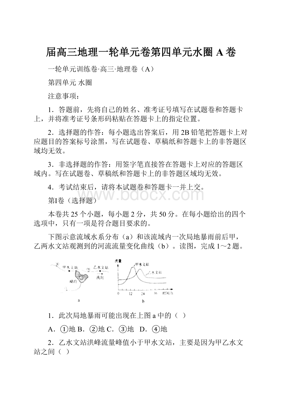 届高三地理一轮单元卷第四单元水圈A卷.docx