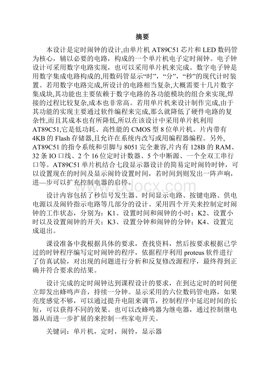 完整版机电一体化单片机在定时闹铃中的应用毕业论文.docx_第2页