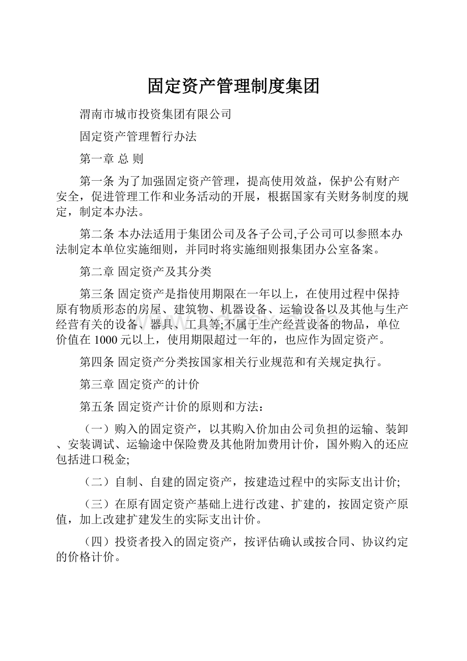 固定资产管理制度集团.docx_第1页