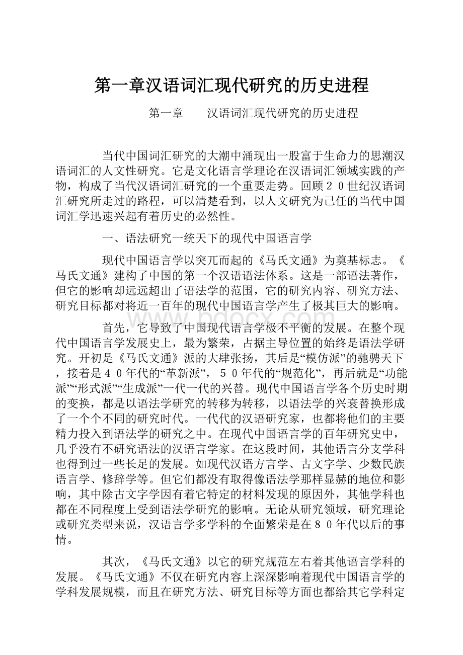 第一章汉语词汇现代研究的历史进程.docx