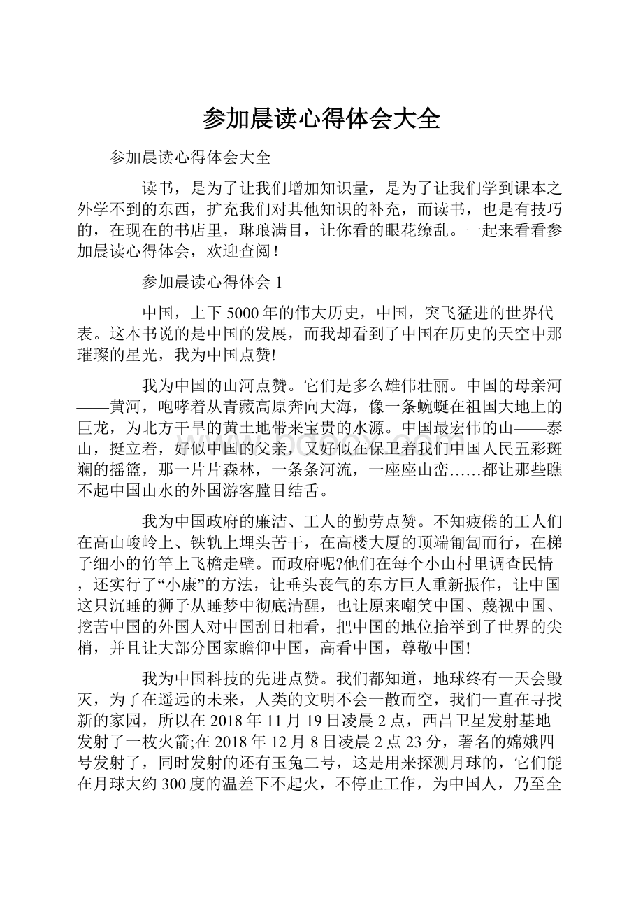 参加晨读心得体会大全.docx