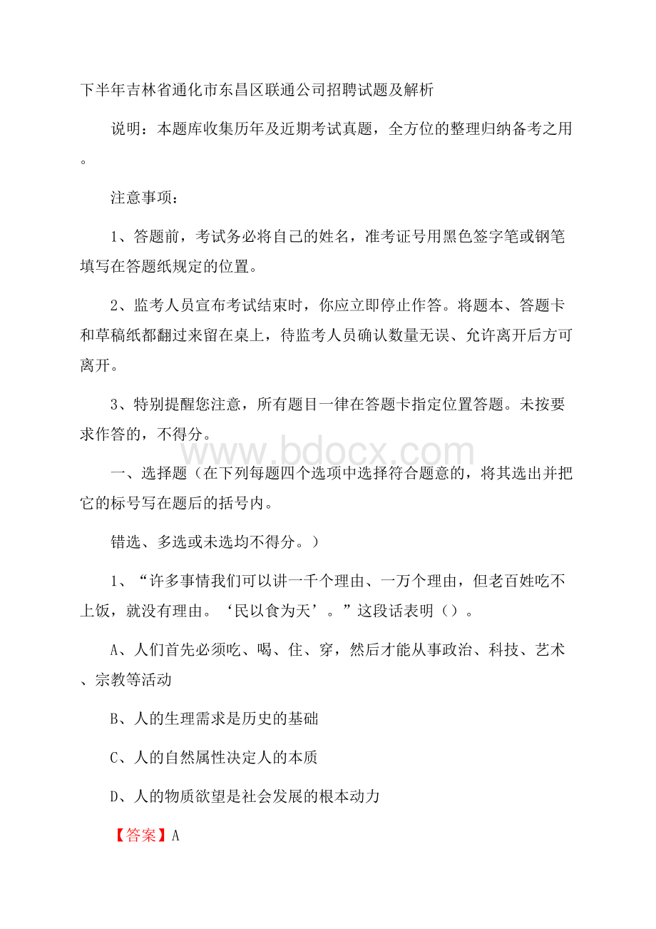 下半年吉林省通化市东昌区联通公司招聘试题及解析.docx_第1页