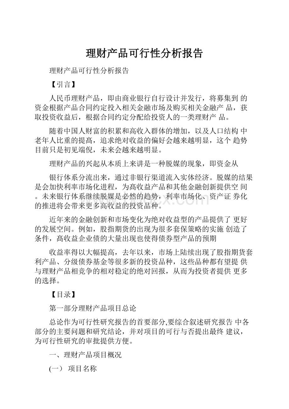 理财产品可行性分析报告.docx_第1页