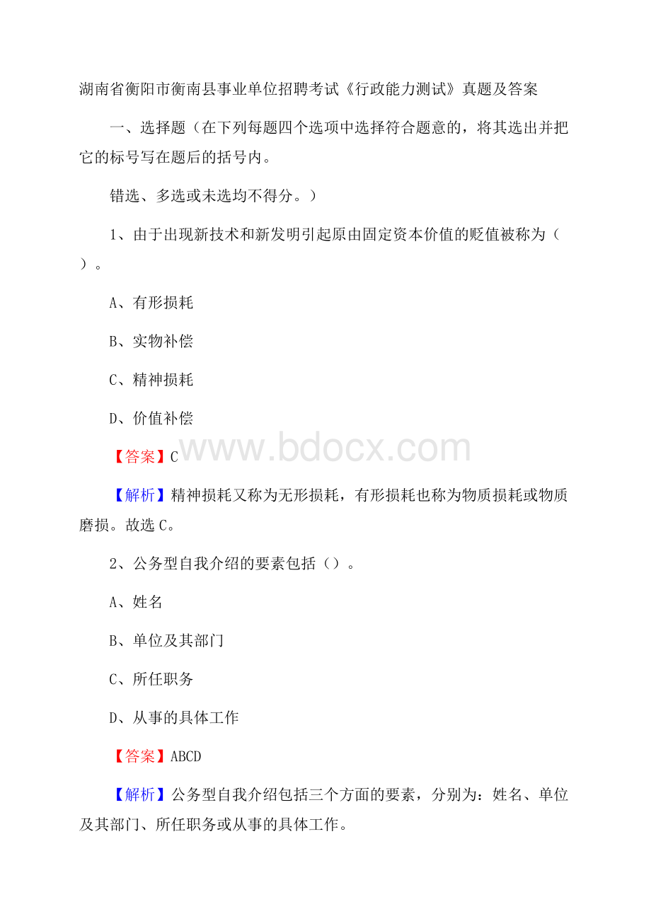 湖南省衡阳市衡南县事业单位招聘考试《行政能力测试》真题及答案.docx