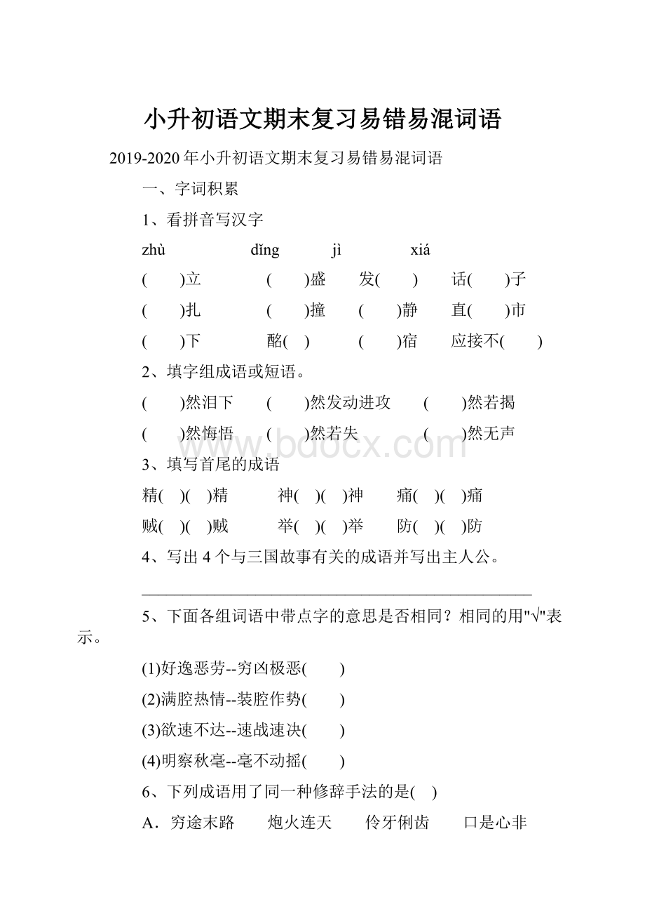 小升初语文期末复习易错易混词语.docx_第1页