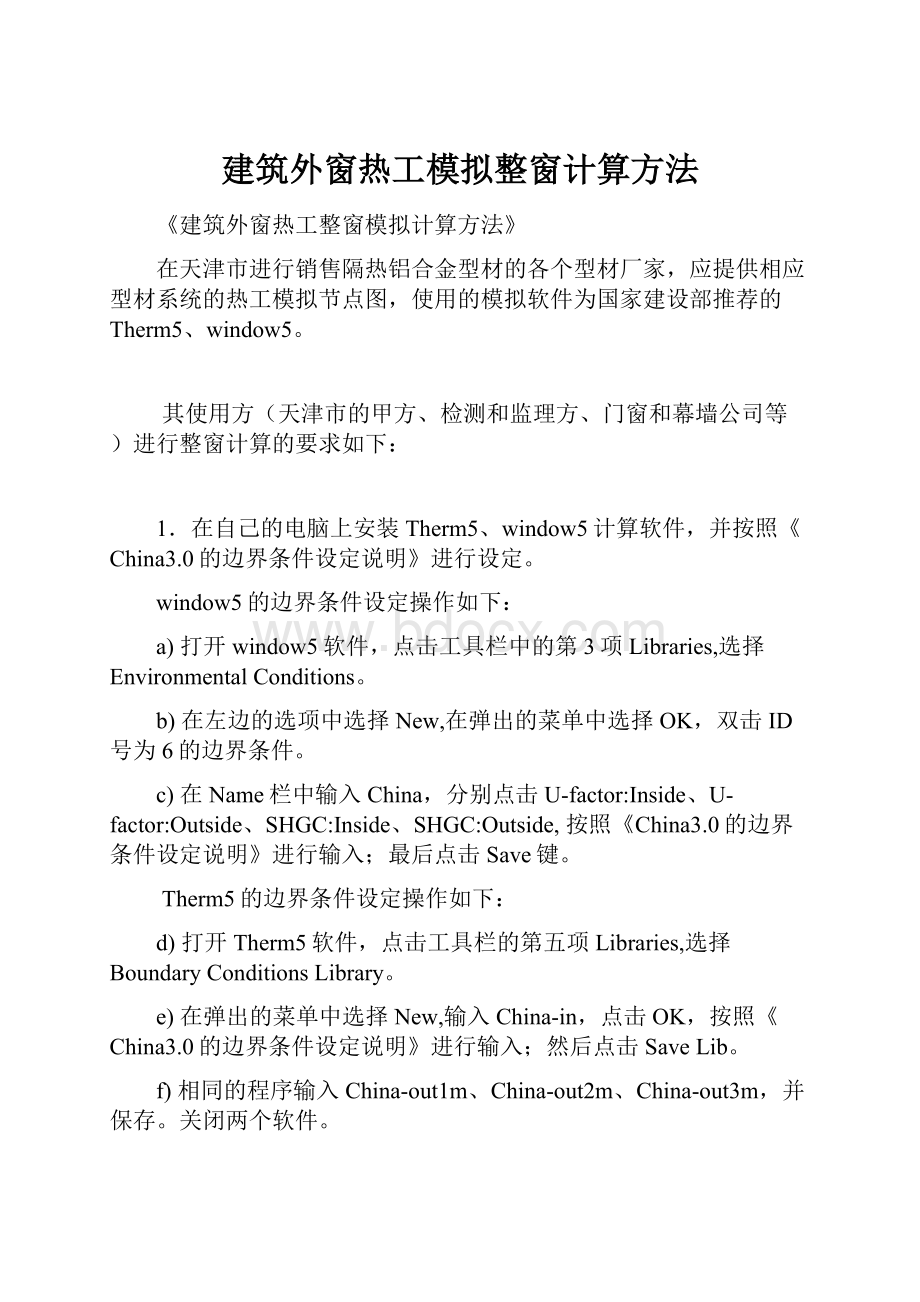 建筑外窗热工模拟整窗计算方法.docx