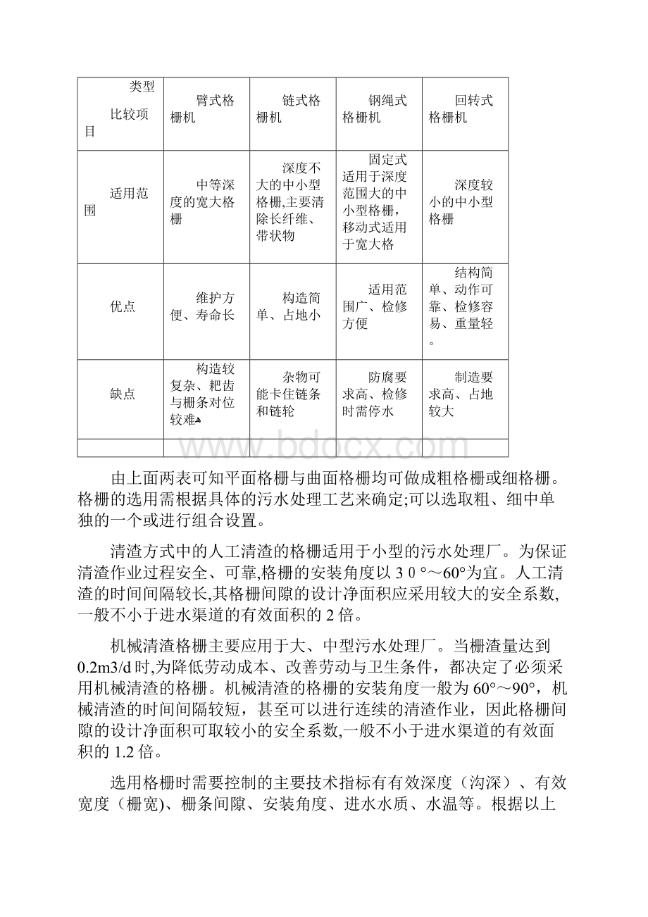 工艺流程中构筑物及设备的比选.docx_第2页