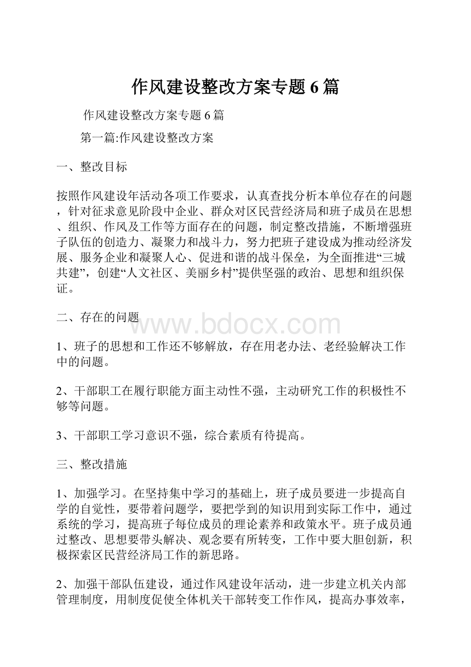 作风建设整改方案专题6篇.docx