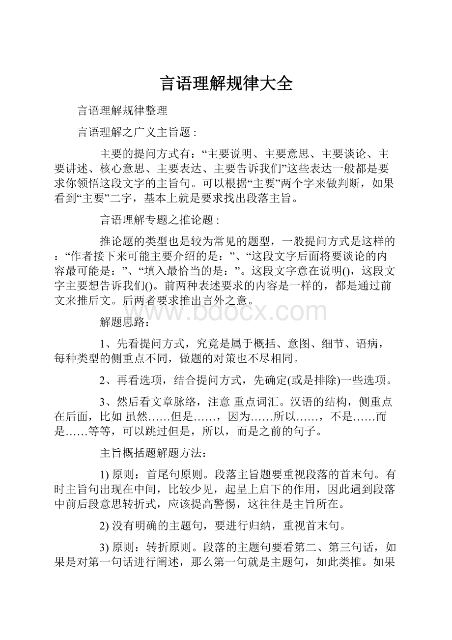 言语理解规律大全.docx