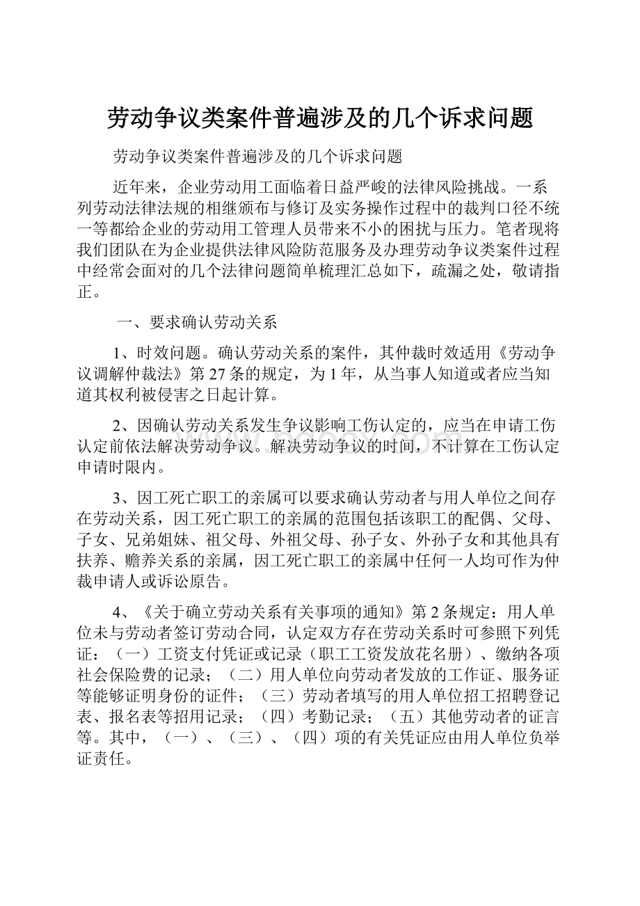 劳动争议类案件普遍涉及的几个诉求问题.docx_第1页