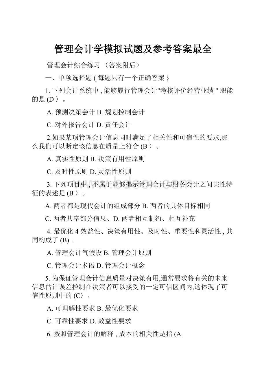 管理会计学模拟试题及参考答案最全.docx