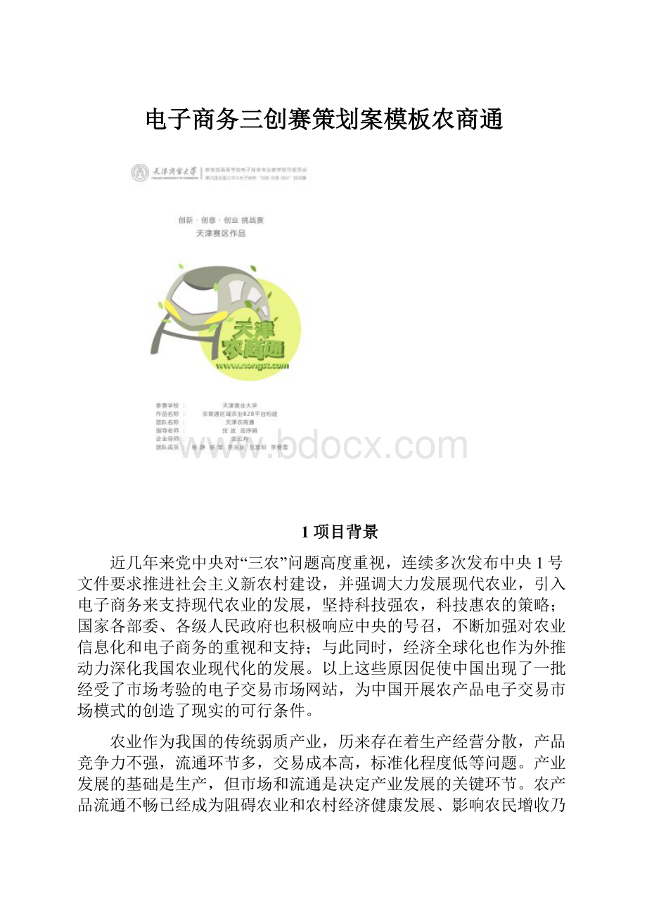 电子商务三创赛策划案模板农商通.docx_第1页