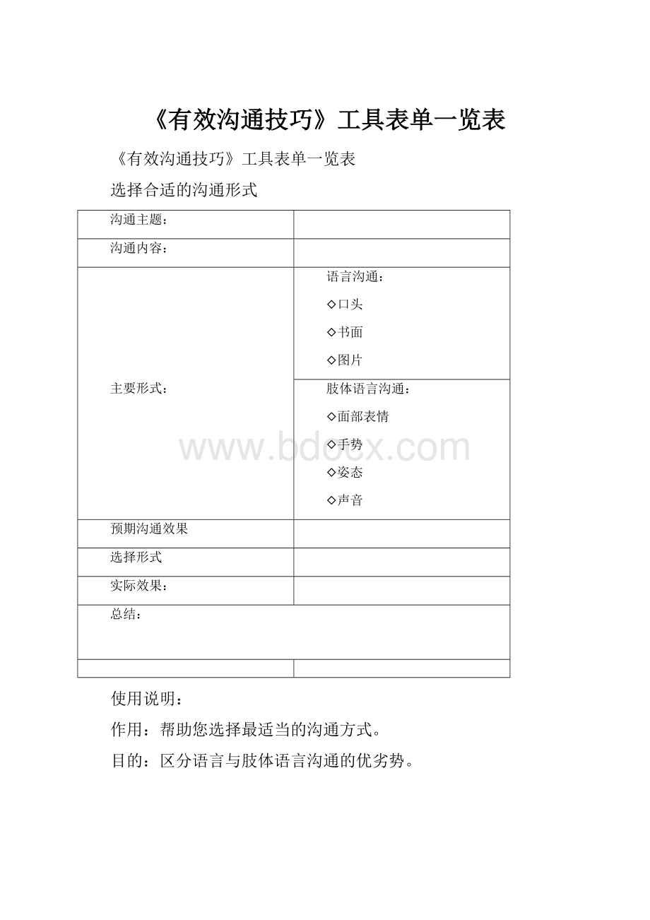 《有效沟通技巧》工具表单一览表.docx