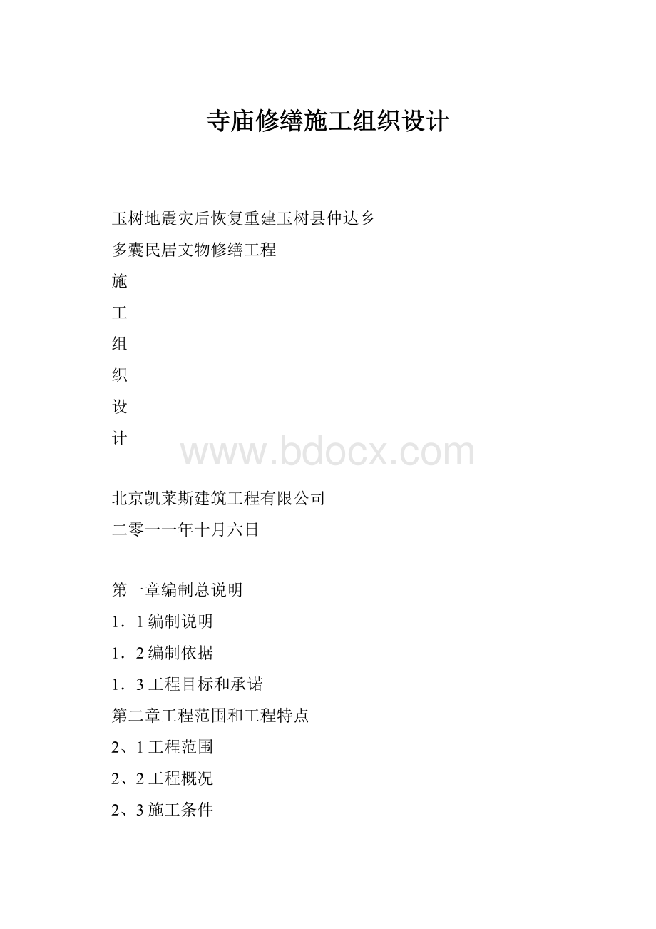 寺庙修缮施工组织设计.docx_第1页