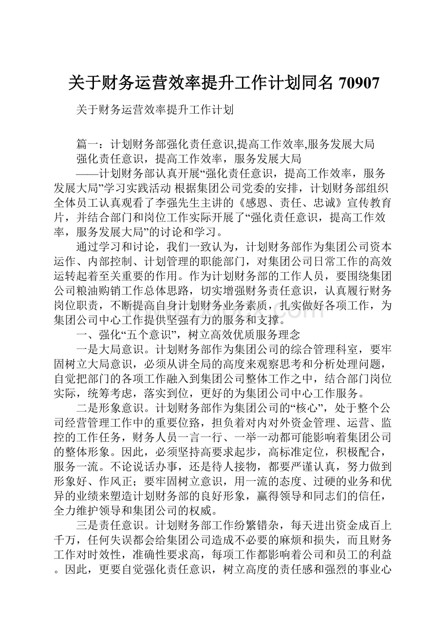 关于财务运营效率提升工作计划同名70907.docx