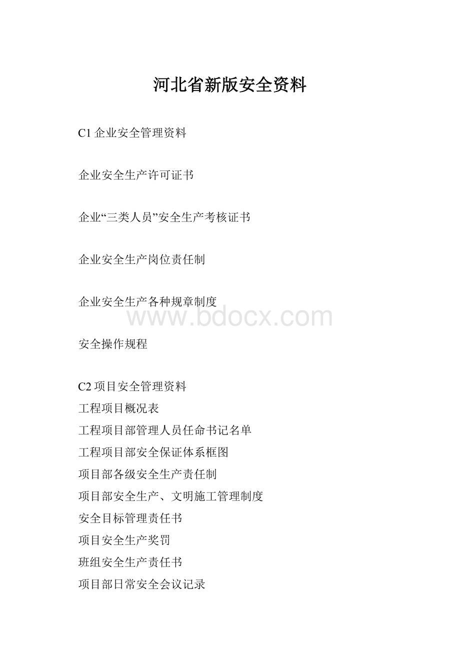 河北省新版安全资料.docx_第1页