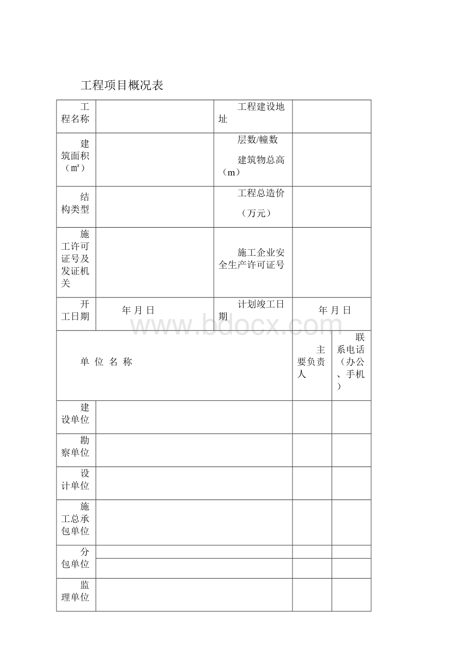 河北省新版安全资料.docx_第2页