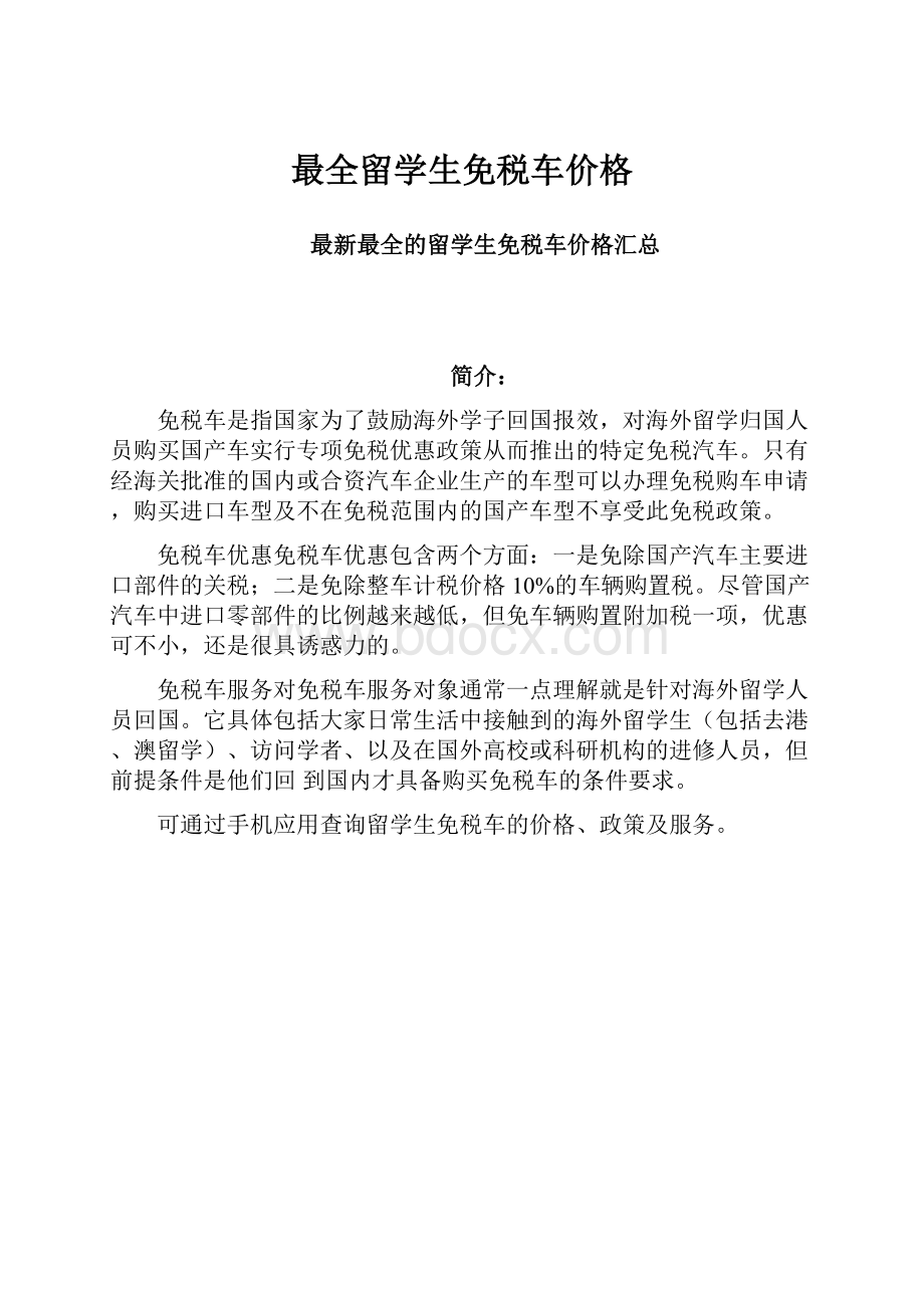 最全留学生免税车价格.docx