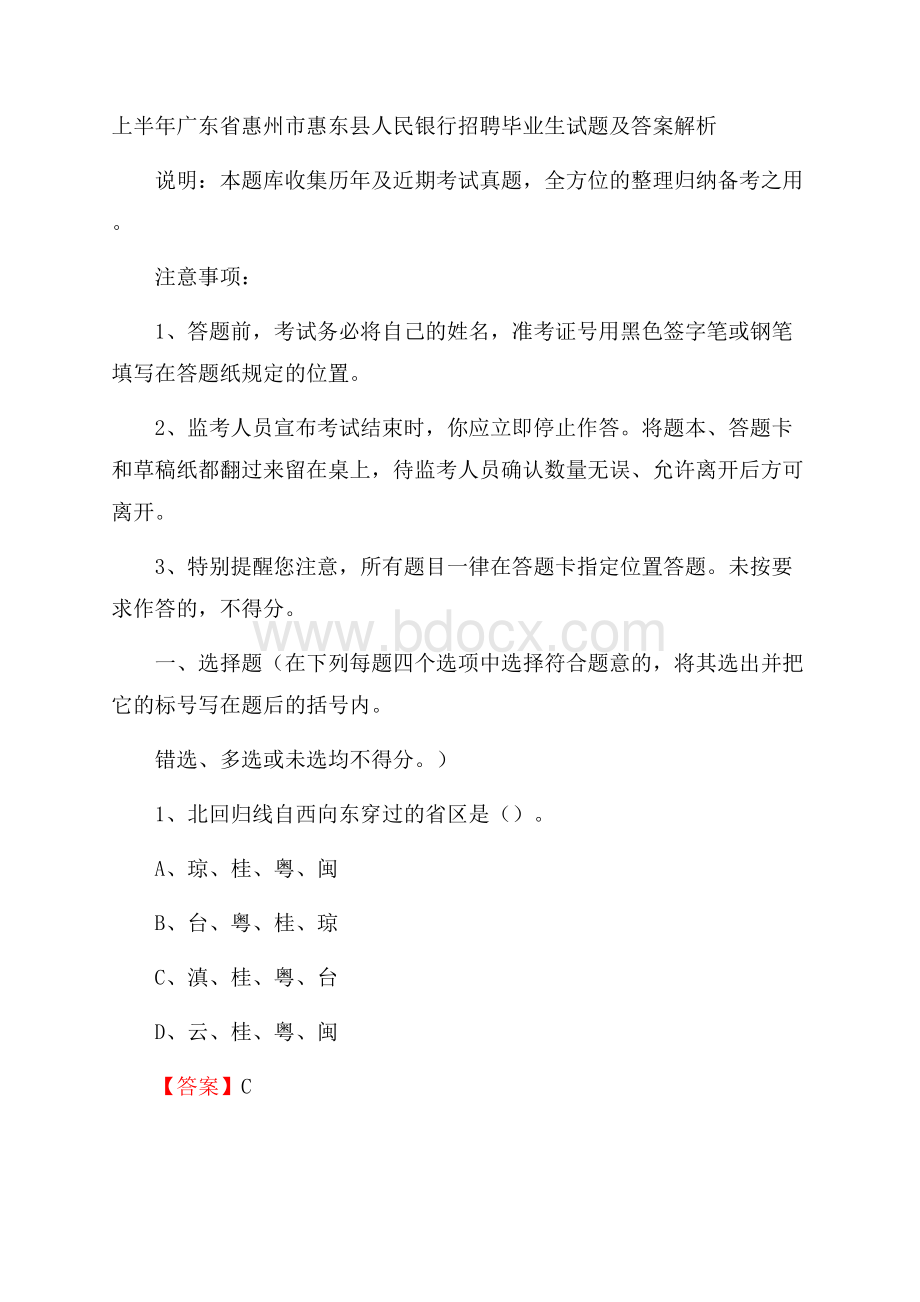 上半年广东省惠州市惠东县人民银行招聘毕业生试题及答案解析.docx