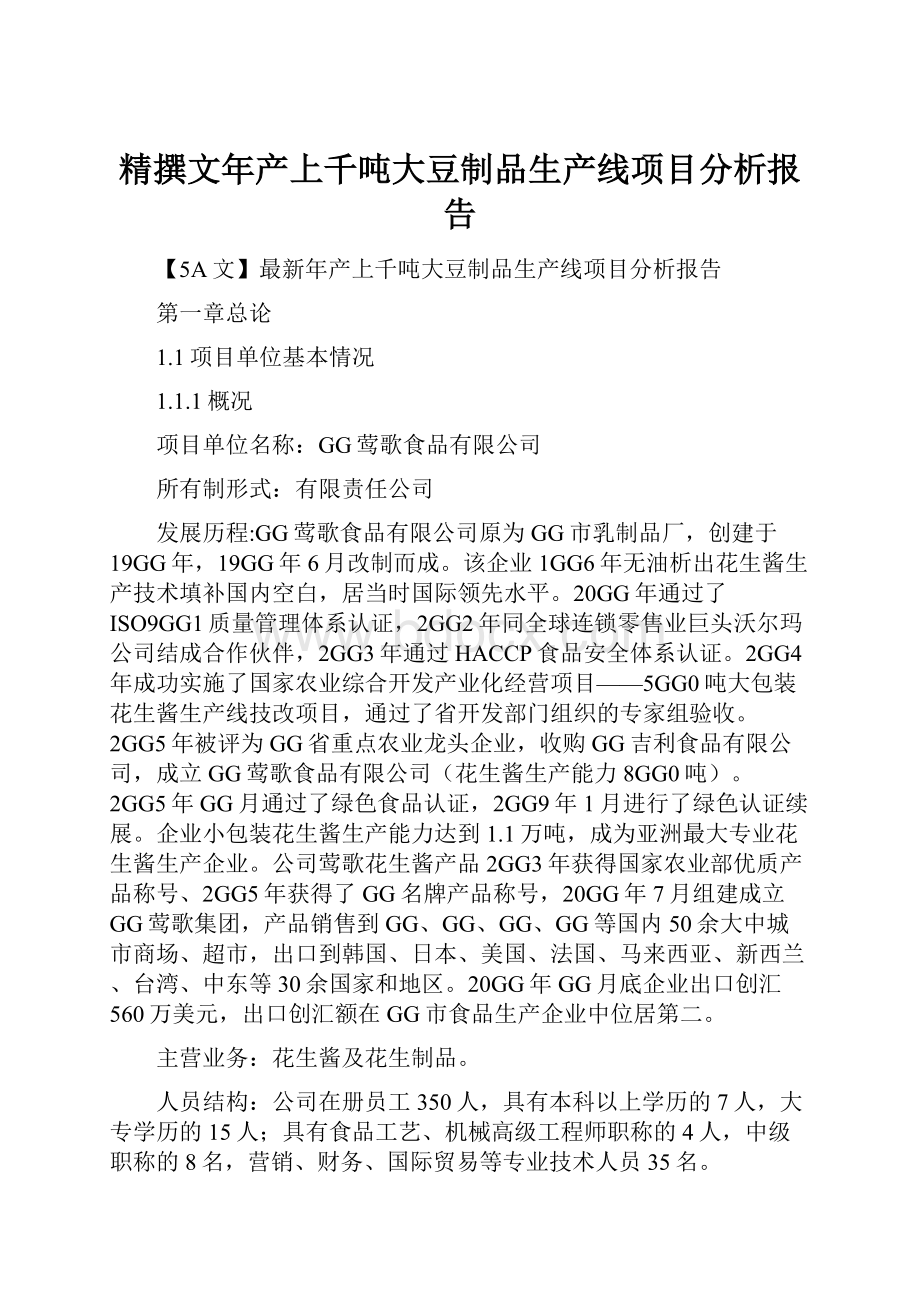 精撰文年产上千吨大豆制品生产线项目分析报告.docx_第1页