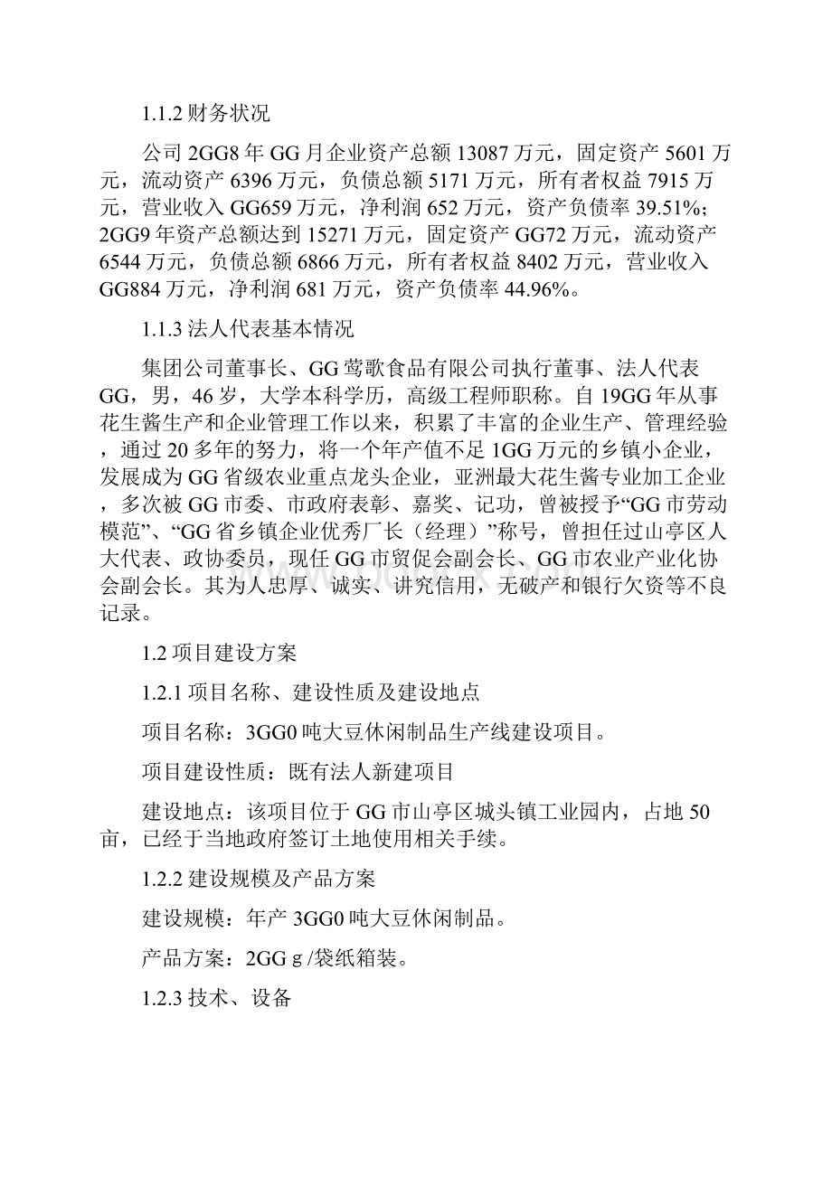 精撰文年产上千吨大豆制品生产线项目分析报告.docx_第2页