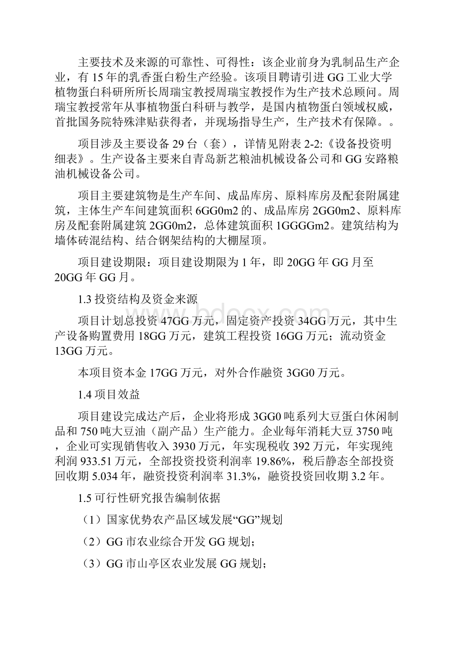 精撰文年产上千吨大豆制品生产线项目分析报告.docx_第3页