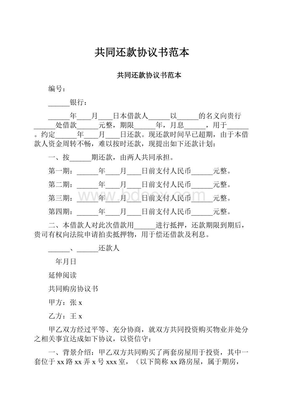 共同还款协议书范本.docx_第1页