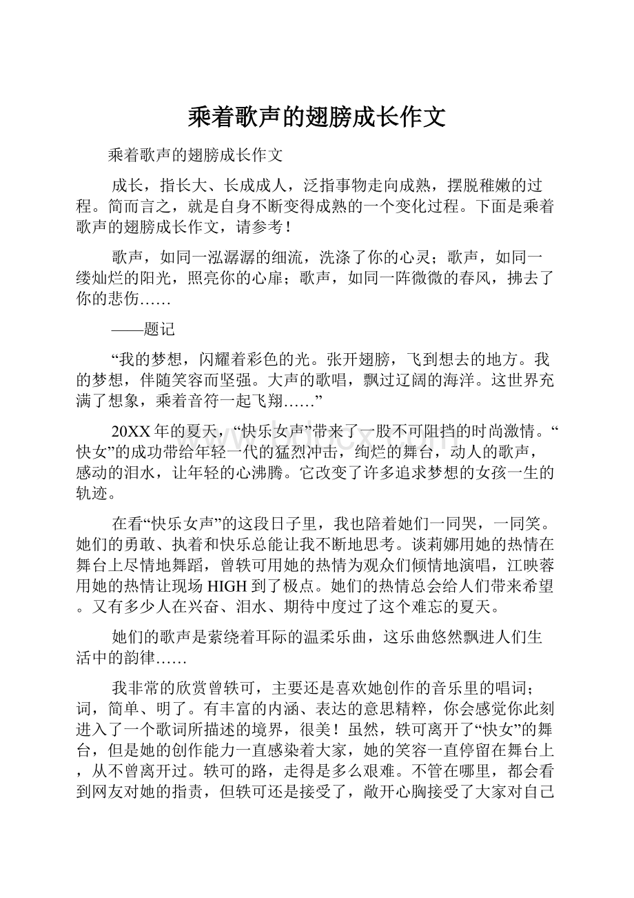 乘着歌声的翅膀成长作文.docx_第1页