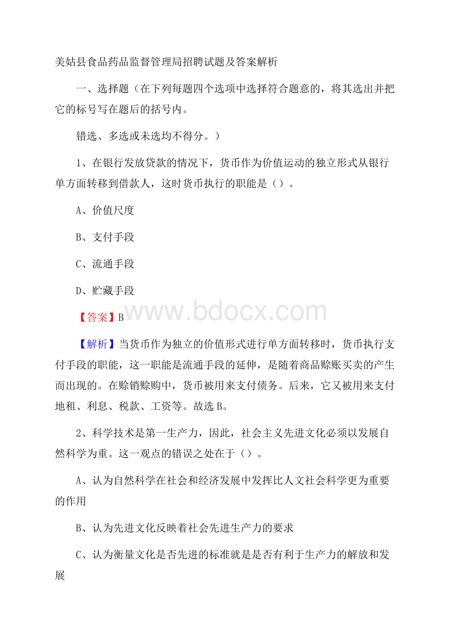 美姑县食品药品监督管理局招聘试题及答案解析.docx