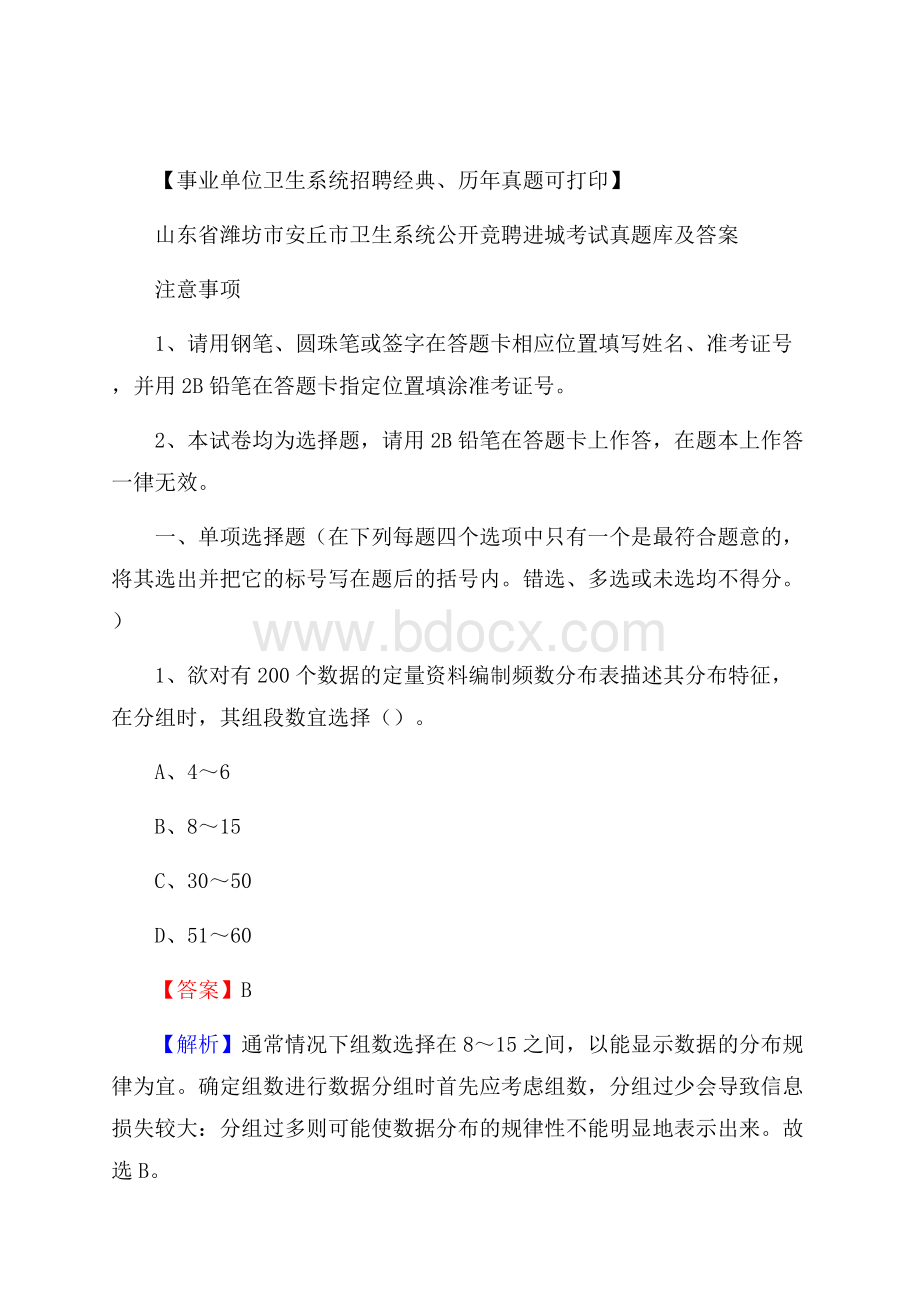 山东省潍坊市安丘市卫生系统公开竞聘进城考试真题库及答案.docx_第1页