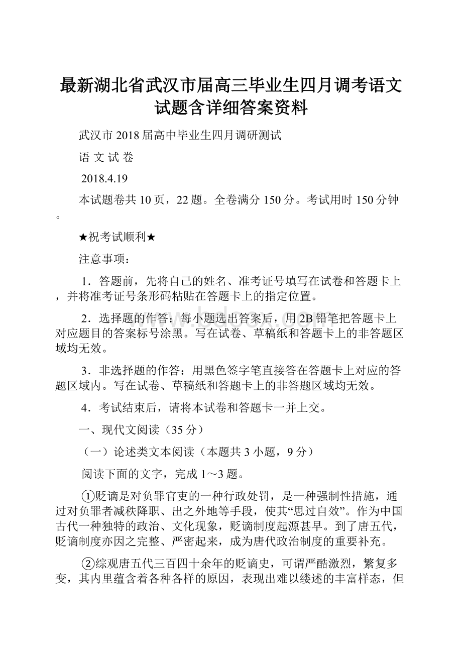 最新湖北省武汉市届高三毕业生四月调考语文试题含详细答案资料.docx