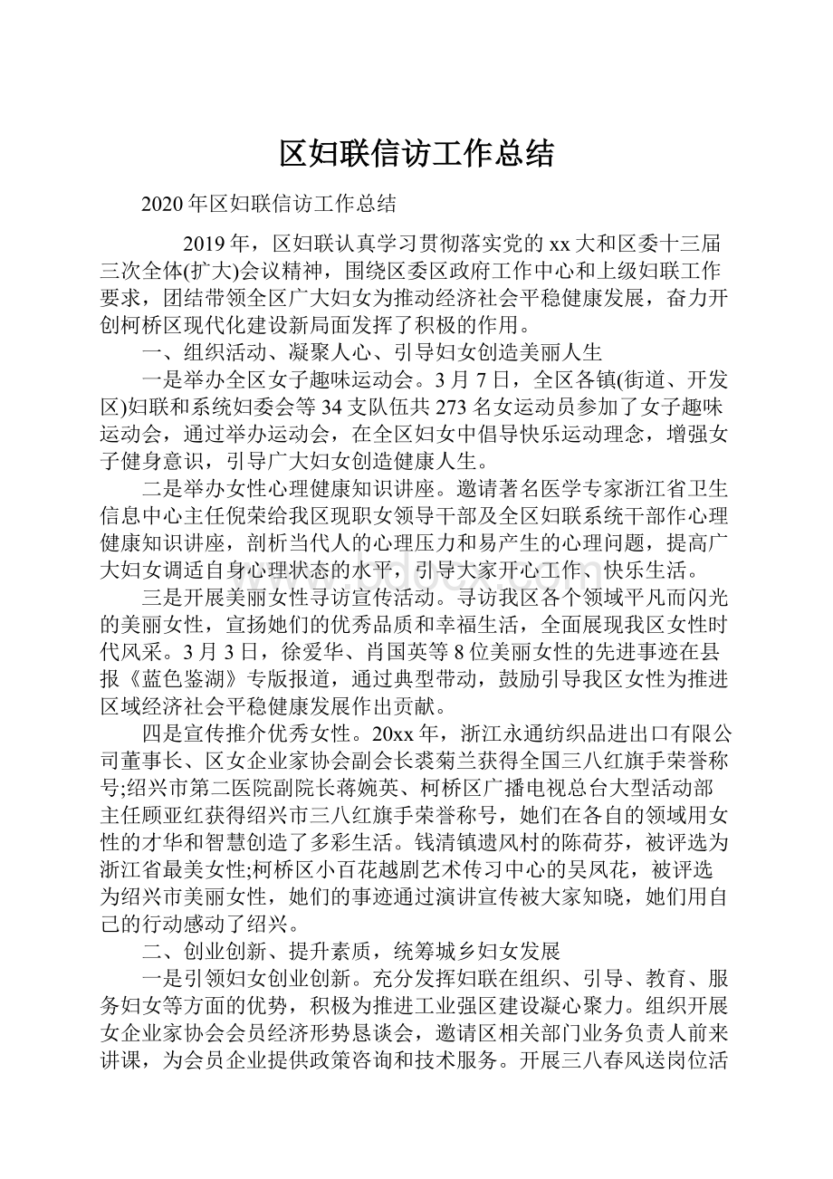 区妇联信访工作总结.docx_第1页