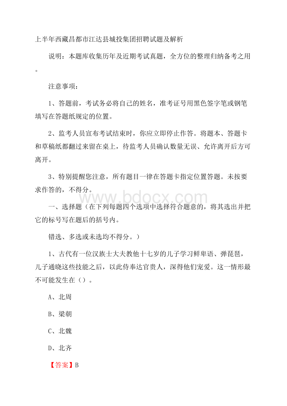 上半年西藏昌都市江达县城投集团招聘试题及解析.docx