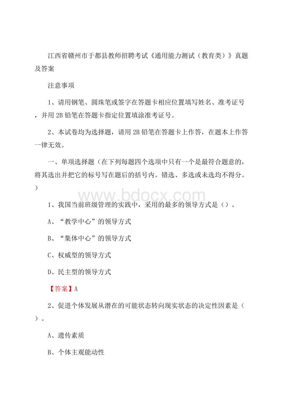 江西省赣州市于都县教师招聘考试《通用能力测试(教育类)》 真题及答案.docx_第1页