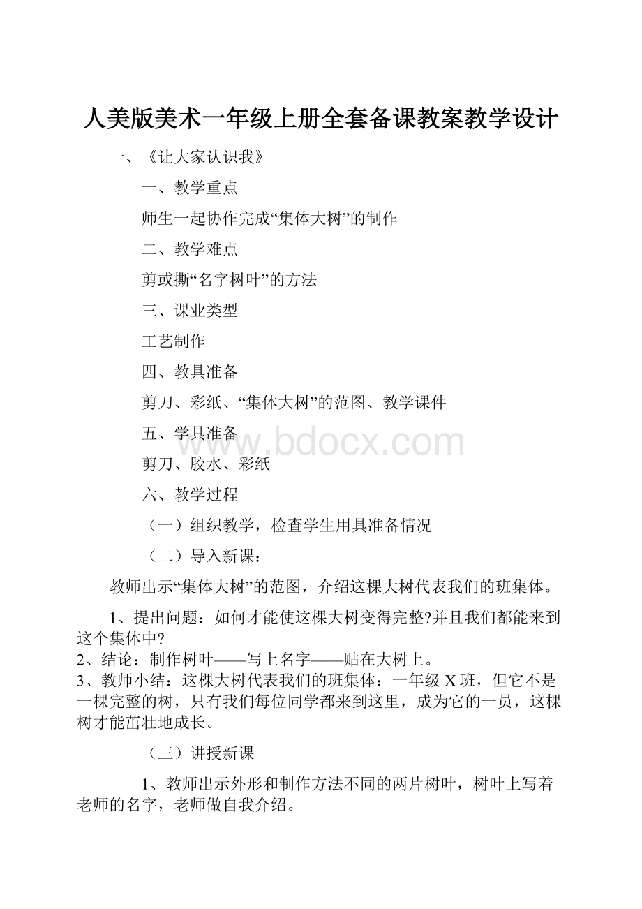 人美版美术一年级上册全套备课教案教学设计.docx_第1页