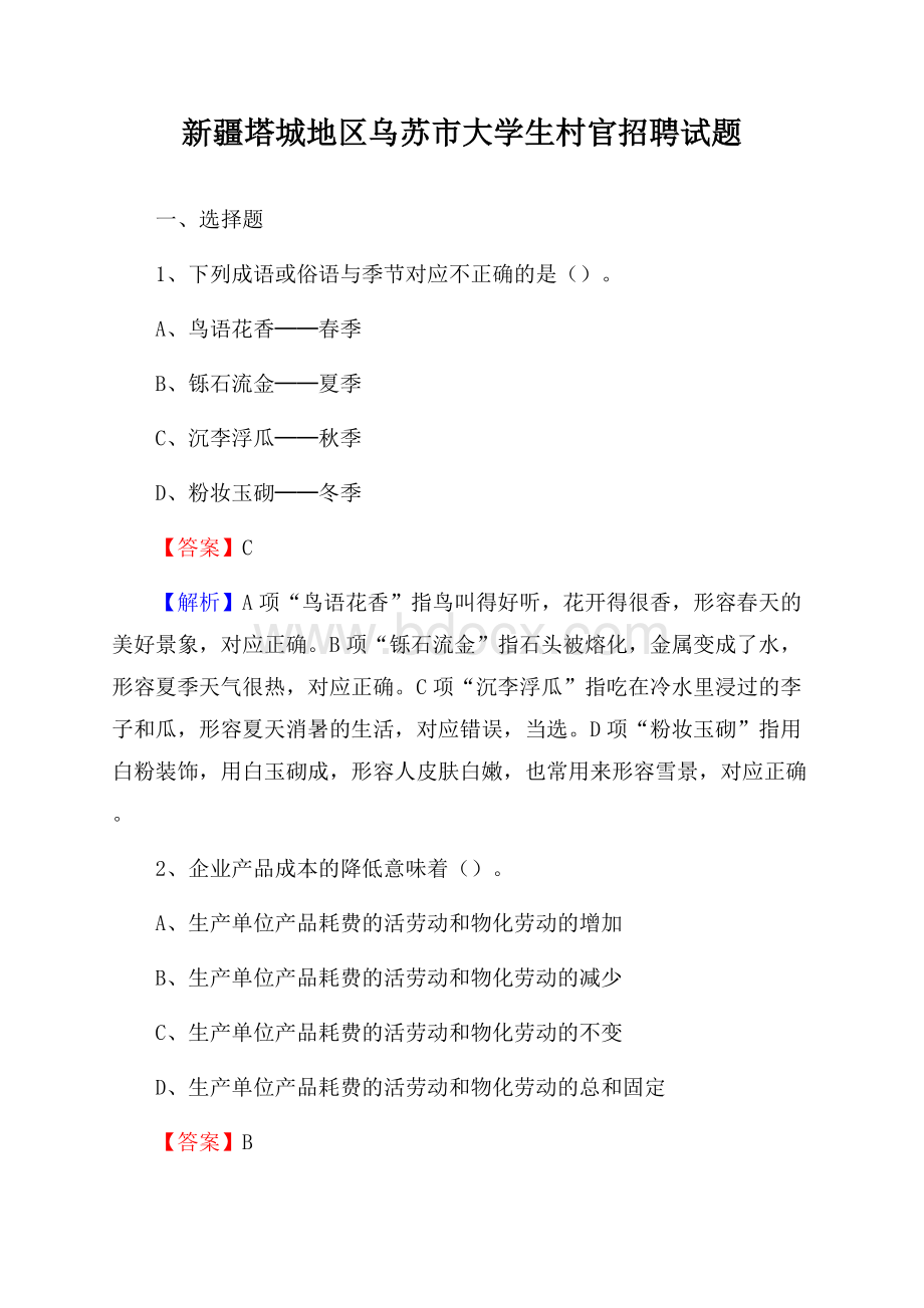 新疆塔城地区乌苏市大学生村官招聘试题.docx_第1页