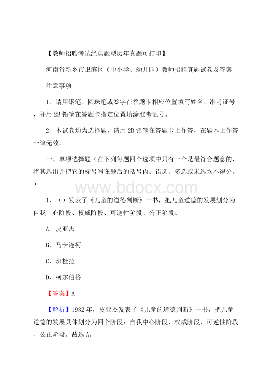 河南省新乡市卫滨区(中小学、幼儿园)教师招聘真题试卷及答案.docx