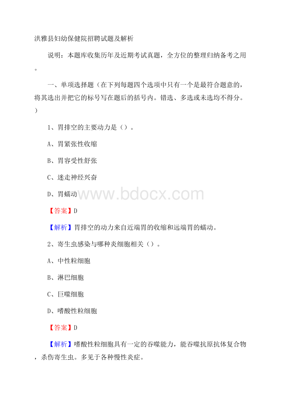 洪雅县妇幼保健院招聘试题及解析.docx_第1页