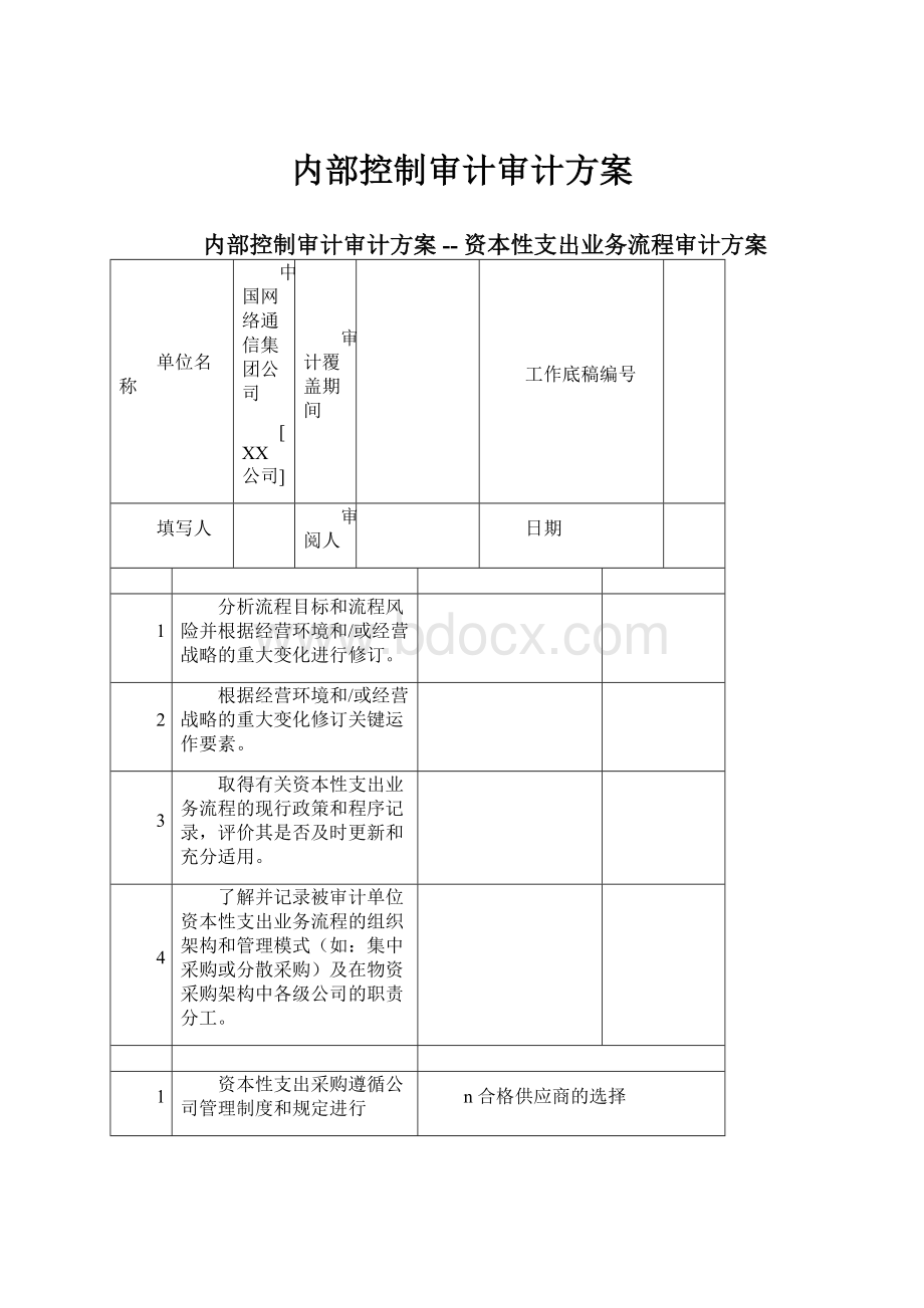 内部控制审计审计方案.docx_第1页