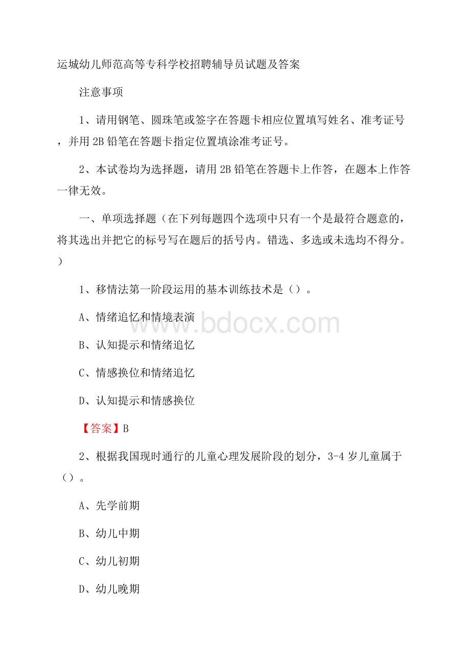 运城幼儿师范高等专科学校招聘辅导员试题及答案.docx