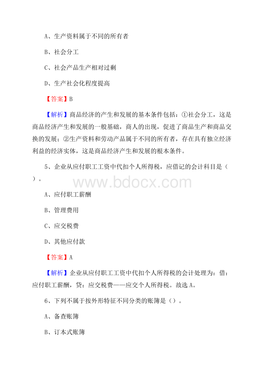 苍山县事业单位审计(局)系统招聘考试《审计基础知识》真题库及答案.docx_第3页