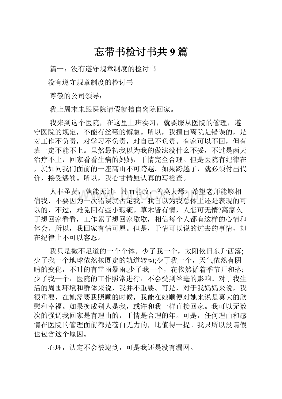 忘带书检讨书共9篇.docx_第1页