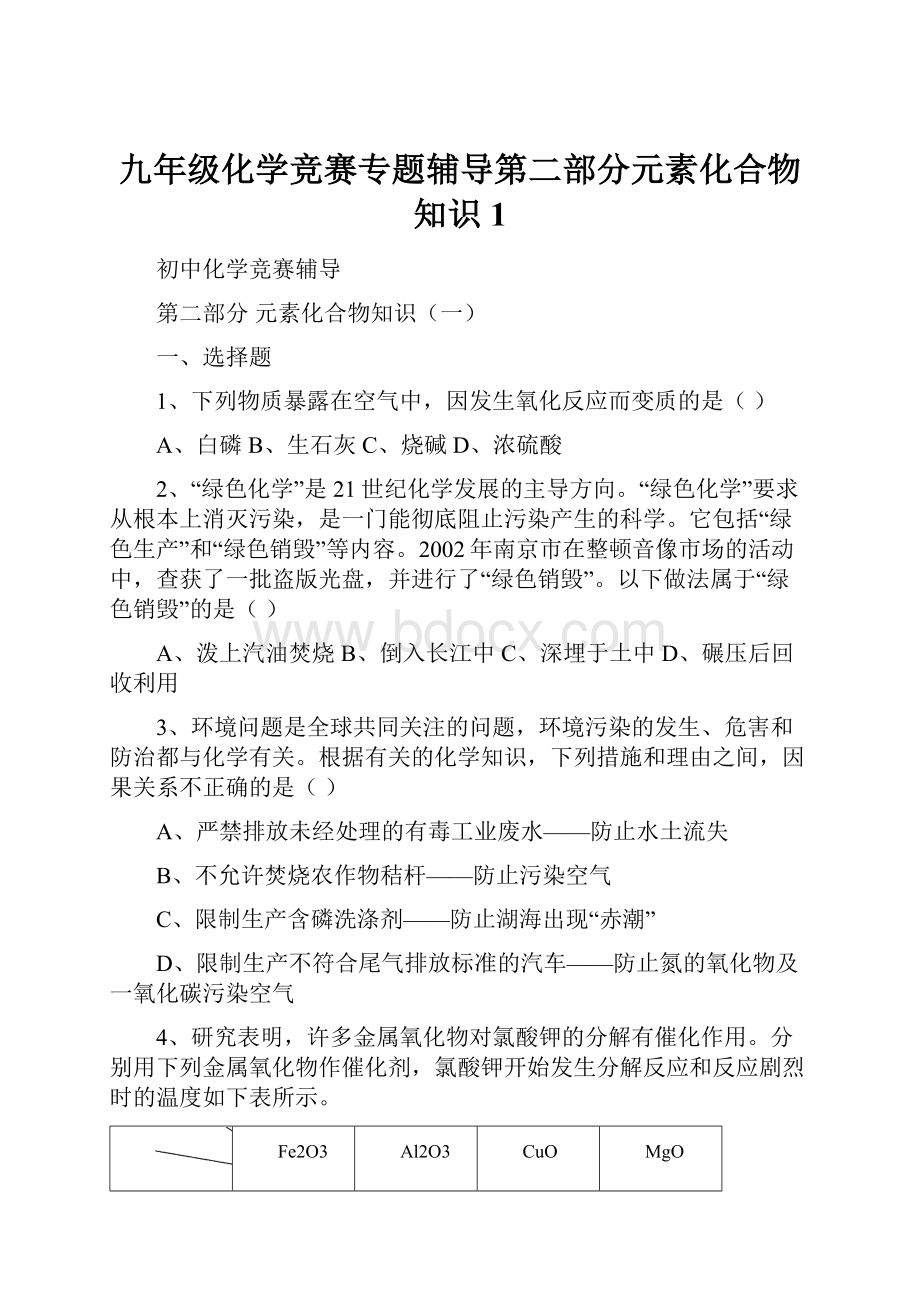 九年级化学竞赛专题辅导第二部分元素化合物知识1.docx_第1页